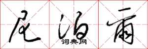 梁锦英尼泊尔草书怎么写