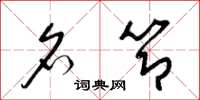 梁锦英名节草书怎么写