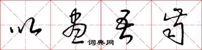 梁锦英以尽吾齿草书怎么写