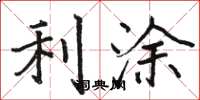 骆恒光利涂楷书怎么写