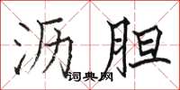 骆恒光沥胆楷书怎么写