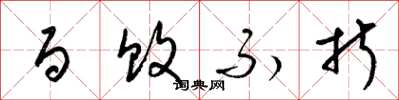 梁锦英百败不折草书怎么写