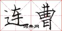 骆恒光连曹楷书怎么写