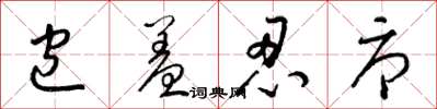 梁锦英包羞忍辱草书怎么写