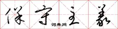 梁锦英保守主义草书怎么写