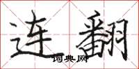 骆恒光连翻楷书怎么写