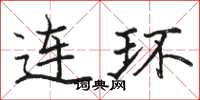 骆恒光连环楷书怎么写