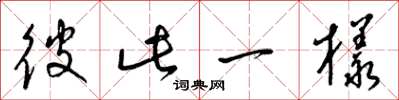 梁锦英彼此一样草书怎么写