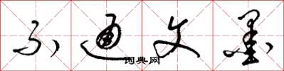 梁锦英不通文墨草书怎么写