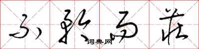 梁锦英不矜而庄草书怎么写