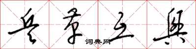 梁锦英兵革互兴草书怎么写