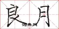 骆恒光良月楷书怎么写