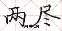骆恒光两尽楷书怎么写