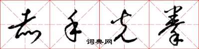 梁锦英赤手光拳草书怎么写