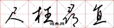 梁锦英尺枉寻直草书怎么写