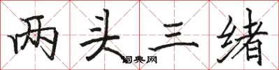 骆恒光两头三绪楷书怎么写