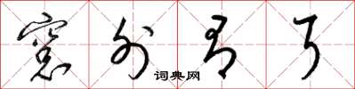 梁锦英窗外有耳草书怎么写