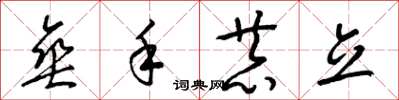 梁锦英垂手恭立草书怎么写