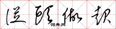梁锦英从头做起草书怎么写