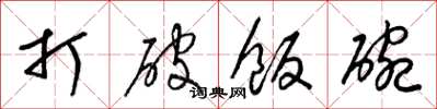 梁锦英打破饭碗草书怎么写