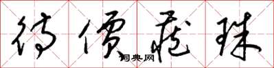 梁锦英待价藏珠草书怎么写