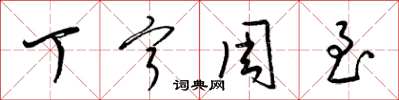 梁锦英丁宁周至草书怎么写
