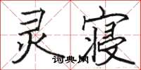 骆恒光灵寝楷书怎么写