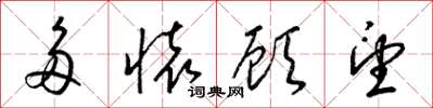 梁锦英多怀顾望草书怎么写
