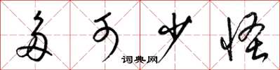 梁锦英多可少怪草书怎么写