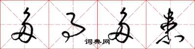 梁锦英多事多患草书怎么写