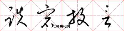 梁锦英跌宕放言草书怎么写