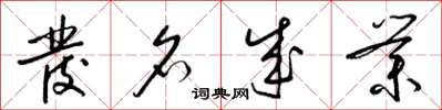梁锦英发名成业草书怎么写