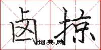 骆恒光卤掠楷书怎么写