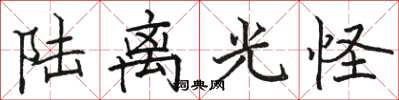骆恒光陆离光怪楷书怎么写
