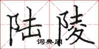 骆恒光陆陵楷书怎么写