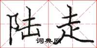 骆恒光陆走楷书怎么写