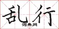 骆恒光乱行楷书怎么写