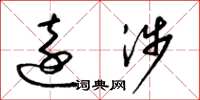 梁锦英远涉草书怎么写