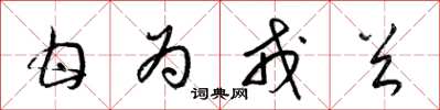 梁锦英甘为戎首草书怎么写