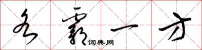梁锦英各霸一方草书怎么写