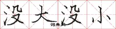 骆恒光没大没小楷书怎么写