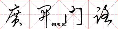 梁锦英广开门路草书怎么写