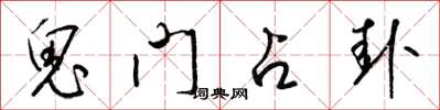 梁锦英鬼门占卦草书怎么写