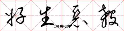 梁锦英好生恶杀草书怎么写