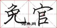 骆恒光免官楷书怎么写