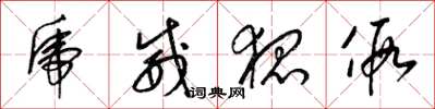 梁锦英虎威狐假草书怎么写