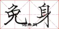 骆恒光免身楷书怎么写