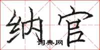 骆恒光纳官楷书怎么写