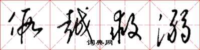 梁锦英假越救溺草书怎么写