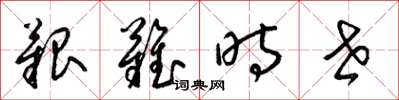 梁锦英艰难时世草书怎么写